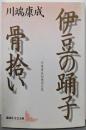 伊豆の踊子 骨拾い : 川端康成初期作品集<講談社文芸文庫>