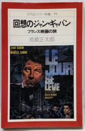 回想のジャン・ギャバン :フランス映画の旅<平凡社カラー新書>