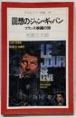 回想のジャン・ギャバン :フランス映画の旅<平凡社カラー新書>