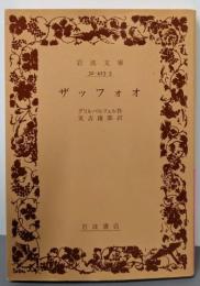 ザッフォオ (岩波文庫 赤 423-3)