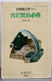 別冊国文学 No.6 宮澤賢治必携 '80春季号