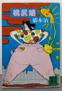 桃尻娘<講談社文庫>
