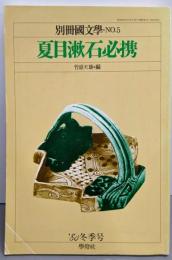 別冊國文學NO.5　1980年冬季号　夏目漱石必携