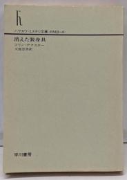 消えた装身具<ハヤカワ・ミステリ文庫>