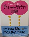 プライベート・ゲイ・ライフ : ポスト恋愛論<学陽文庫>