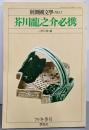 別冊国文学No.2 1979年冬季号 芥川龍之介必携