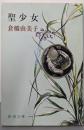 聖少女 (新潮文庫)