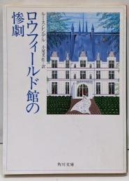 ロウフィールド館の惨劇<角川文庫>