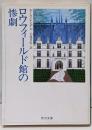 ロウフィールド館の惨劇<角川文庫>