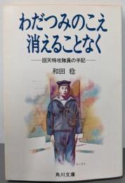 わだつみのこえ消えることなく :回天特攻隊員の手記<角川文庫> 改版