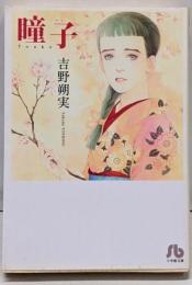 瞳子<小学館文庫>