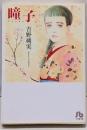 瞳子<小学館文庫>