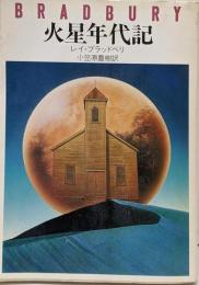 火星年代記<ハヤカワ文庫>