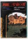 別館三号室の男<ハヤカワ・ミステリ文庫>