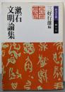 漱石文明論集 (岩波文庫 緑 11-10)