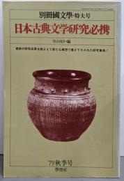 別冊国文学 特大号 ’79秋季号 日本古典文学研究必携