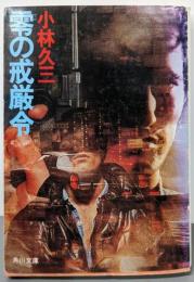 零の戒厳令 (角川文庫 緑 438-15)