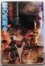 零の戒厳令 (角川文庫 緑 438-15)