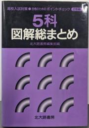 5科・図解総まとめ : 高校入試対策合格のためのポイントチェック