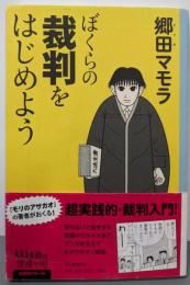 ぼくらの裁判をはじめよう (14歳の世渡り術)