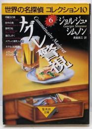 メグレ警視<集英社文庫 世界の名探偵コレクション10 6>