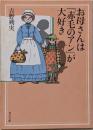 お母さんは「赤毛のアン」が大好き<角川文庫>