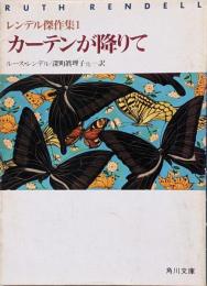 カーテンが降りて : レンデル傑作集1<角川文庫>