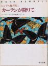 カーテンが降りて : レンデル傑作集1<角川文庫>