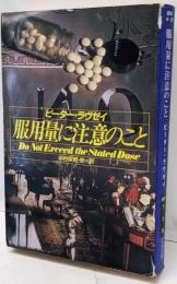 服用量に注意のこと<ハヤカワ・ミステリ文庫>