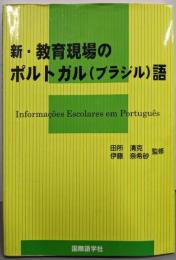 新・教育現場のポルトガル(ブラジル)語