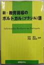 新・教育現場のポルトガル(ブラジル)語