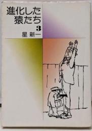 進化した猿たち 3<ハヤカワ文庫>