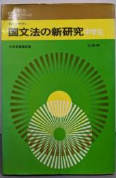 国文法の新研究 : 中学生<ヤング・ベスト>