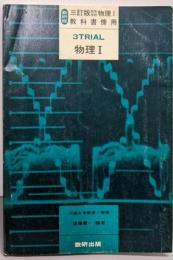 三訂版 数研版教科書傍用 3TRIAL 物理1