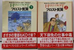 フロスト気質 上下巻セット　<創元推理文庫>