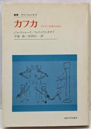 カフカ<叢書・ウニベルシタス>