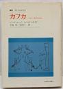 カフカ<叢書・ウニベルシタス>