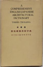 英和建築用語字典　増補