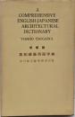 英和建築用語字典　増補