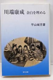 川端康成 : 余白を埋める<研文選書 86>