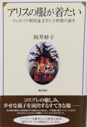 アリスの服が着たい : ヴィクトリア朝児童文学と子供服の誕生