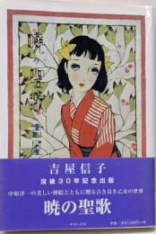 暁の聖歌<吉屋信子少女小説選 / 吉屋信子 著 1>