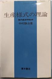 生産様式の理論: 現代経済学批判