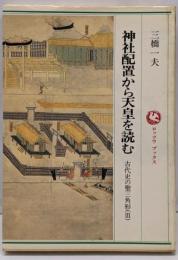 神社配置から天皇を読む :古代史の聖三角形3<ロッコウブックス>