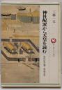 神社配置から天皇を読む :古代史の聖三角形3<ロッコウブックス>