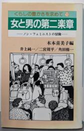 女と男の第二楽章 :ノン・フェミニストの冒険<くらしの豊かさを求めて 10>