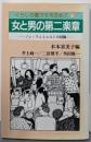 女と男の第二楽章 :ノン・フェミニストの冒険<くらしの豊かさを求めて 10>