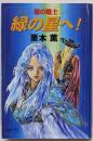 緑の戦士緑の星へ!