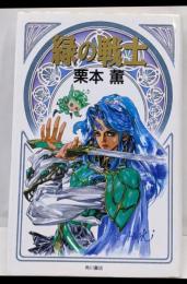 緑の戦士<カドカワノベルズ>