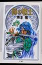 緑の戦士<カドカワノベルズ>